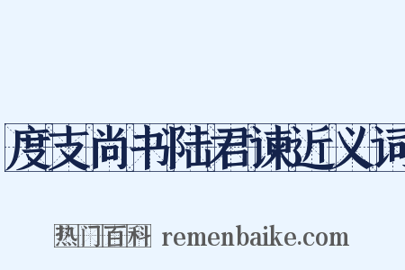度支尚书陆君谏近义词是什么意思的图片